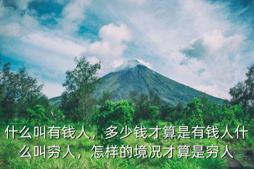 什么叫有錢人，多少錢才算是有錢人什么叫窮人，怎樣的境況才算是窮人