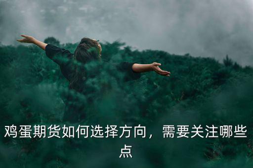 雞蛋期貨如何選擇方向，需要關(guān)注哪些點(diǎn)