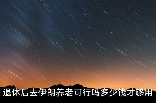 美國(guó)養(yǎng)老多少錢(qián),多少錢(qián)才夠用