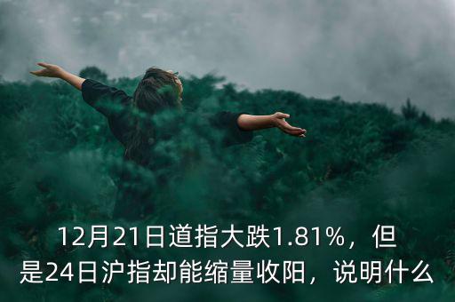 12月21日道指大跌1.81%，但是24日滬指卻能縮量收陽，說明什么