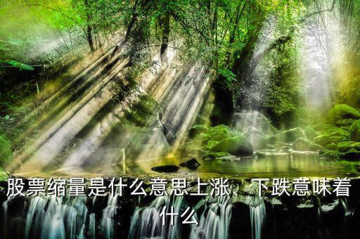股票縮量是什么意思上漲、下跌意味著什么