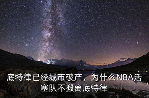 底特律已經(jīng)城市破產(chǎn)，為什么NBA活塞隊(duì)不搬離底特律