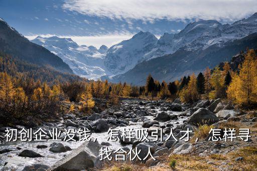 怎么尋找創(chuàng)業(yè)企業(yè),怎樣尋找創(chuàng)業(yè)機(jī)會