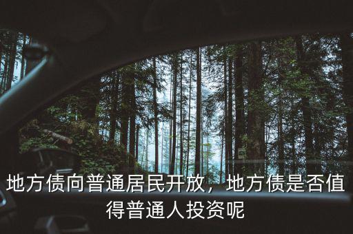 地方債向普通居民開放，地方債是否值得普通人投資呢