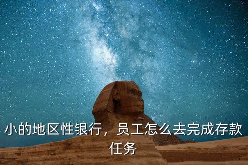 小的地區(qū)性銀行，員工怎么去完成存款任務(wù)