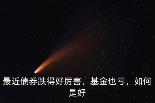 最近債券跌得好厲害，基金也虧，如何是好