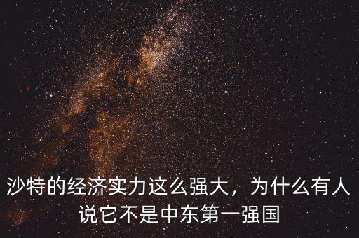 沙特的經(jīng)濟(jì)實(shí)力這么強(qiáng)大，為什么有人說(shuō)它不是中東第一強(qiáng)國(guó)