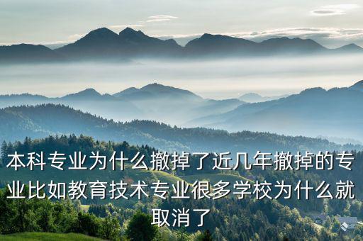 為什么取消專(zhuān)業(yè)收益,本科專(zhuān)業(yè)為什么撤掉了
