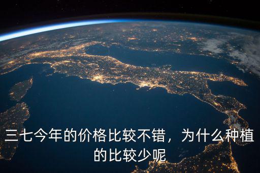 三七今年的價(jià)格比較不錯(cuò)，為什么種植的比較少呢