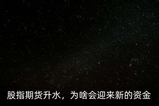 股指期貨升水，為啥會迎來新的資金