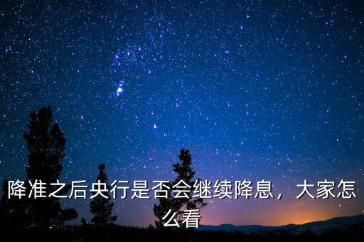 降準之后央行是否會繼續(xù)降息，大家怎么看