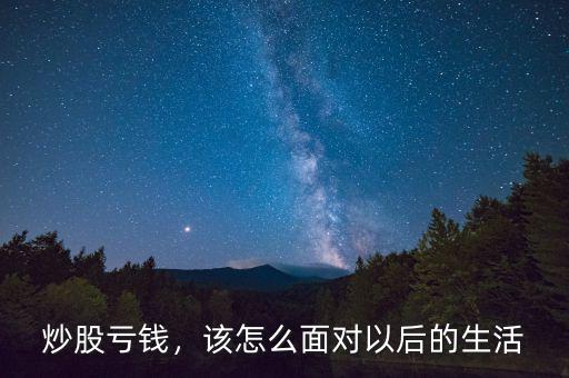 炒股虧錢，該怎么面對(duì)以后的生活