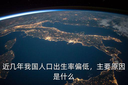 近幾年我國人口出生率偏低，主要原因是什么