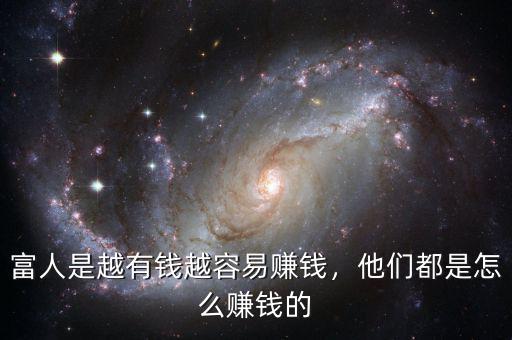 富人是越有錢(qián)越容易賺錢(qián)，他們都是怎么賺錢(qián)的