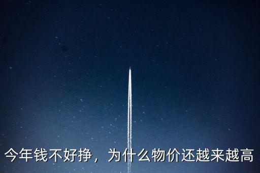 今年錢(qián)不好掙，為什么物價(jià)還越來(lái)越高