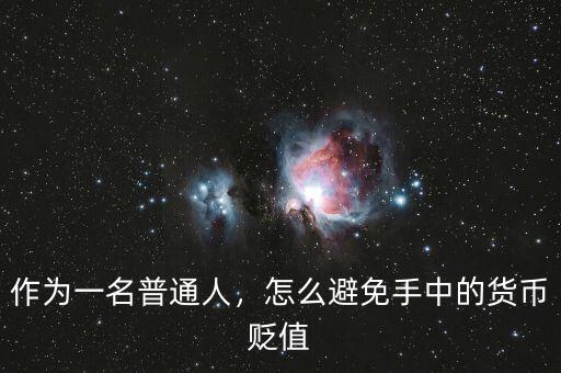 作為一名普通人，怎么避免手中的貨幣貶值