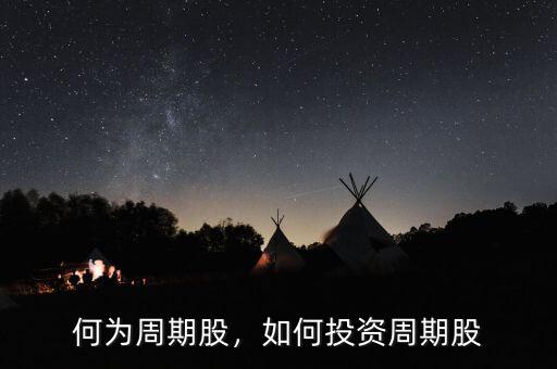 何為周期股，如何投資周期股