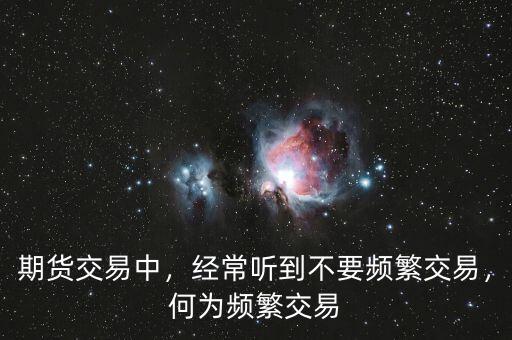 期貨交易中，經常聽到不要頻繁交易，何為頻繁交易