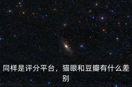 同樣是評分平臺，貓眼和豆瓣有什么差別