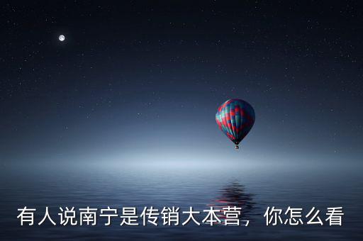 有人說(shuō)南寧是傳銷大本營(yíng)，你怎么看