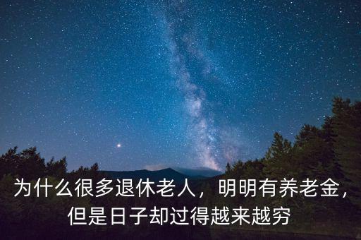 為什么很多退休老人，明明有養(yǎng)老金，但是日子卻過得越來越窮