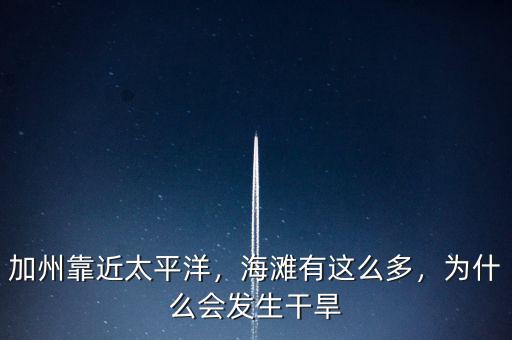加州靠近太平洋，海灘有這么多，為什么會(huì)發(fā)生干旱