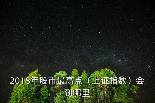 中國(guó)股市最高點(diǎn)是多少,你經(jīng)歷過的大盤最高點(diǎn)是多少
