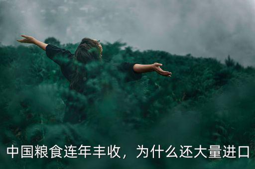 中國糧食連年豐收，為什么還大量進口
