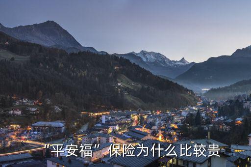 “平安?！北ｋU(xiǎn)為什么比較貴
