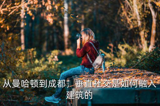 從曼哈頓到成都，垂直社交是如何融入建筑的