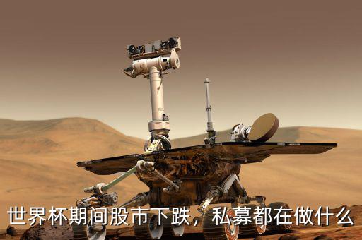 世界杯期間股市下跌，私募都在做什么