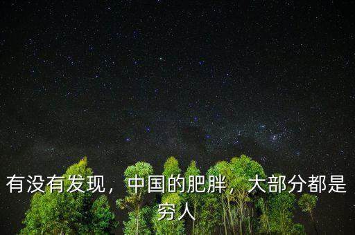 有沒(méi)有發(fā)現(xiàn)，中國(guó)的肥胖，大部分都是窮人