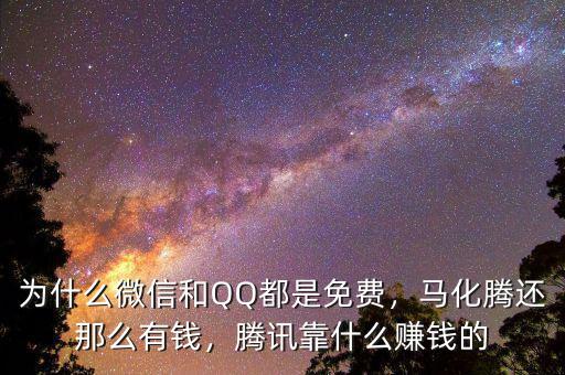 為什么微信和QQ都是免費(fèi)，馬化騰還那么有錢，騰訊靠什么賺錢的