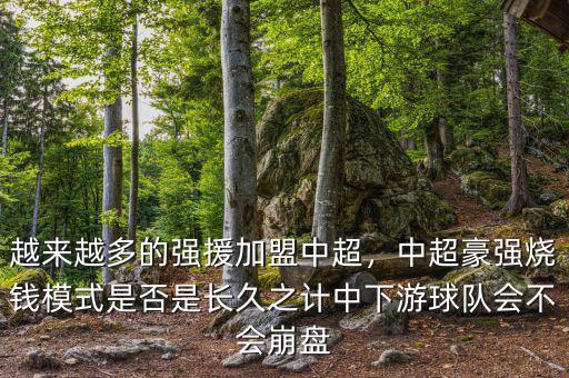 越來越多的強(qiáng)援加盟中超，中超豪強(qiáng)燒錢模式是否是長(zhǎng)久之計(jì)中下游球隊(duì)會(huì)不會(huì)崩盤