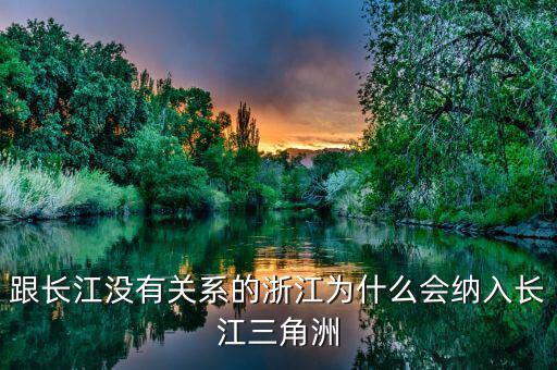 跟長(zhǎng)江沒有關(guān)系的浙江為什么會(huì)納入長(zhǎng)江三角洲