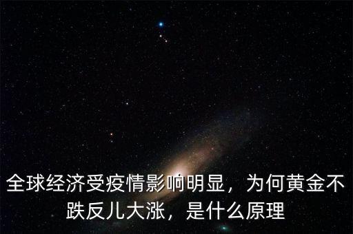 全球經(jīng)濟(jì)受疫情影響明顯，為何黃金不跌反兒大漲，是什么原理