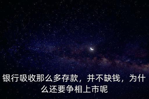 銀行吸收那么多存款，并不缺錢，為什么還要爭(zhēng)相上市呢
