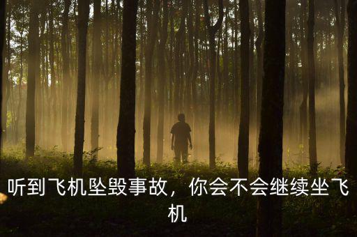 聽到飛機墜毀事故，你會不會繼續(xù)坐飛機