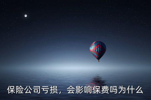 保險公司虧損，會影響保費嗎為什么