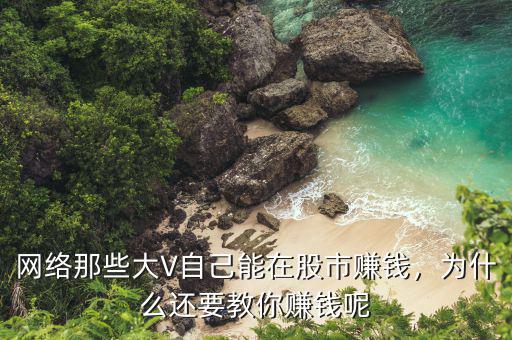 網(wǎng)絡(luò)那些大V自己能在股市賺錢，為什么還要教你賺錢呢