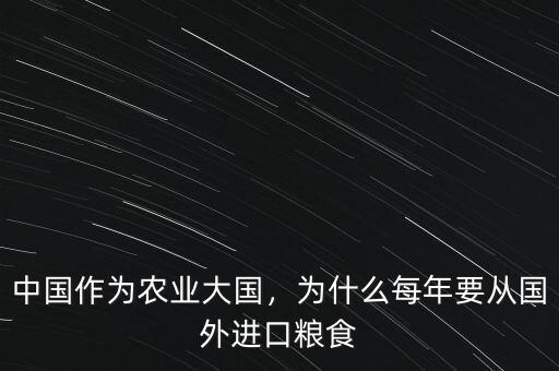 中國(guó)作為農(nóng)業(yè)大國(guó)，為什么每年要從國(guó)外進(jìn)口糧食