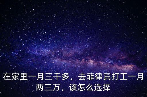 在家里一月三千多，去菲律賓打工一月兩三萬，該怎么選擇