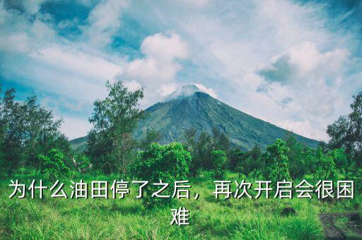 為什么油田停了之后，再次開啟會(huì)很困難