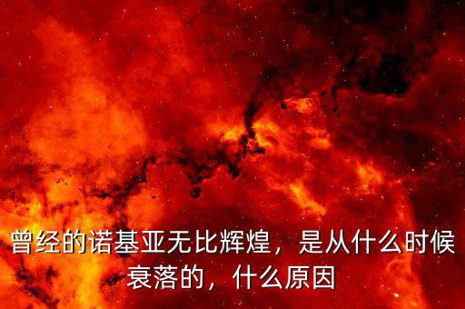 曾經(jīng)的諾基亞無比輝煌，是從什么時候衰落的，什么原因