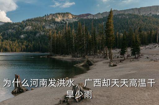為什么河南發(fā)洪水，廣西卻天天高溫干旱少雨