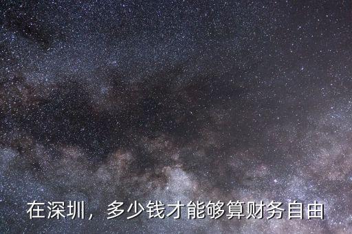 在深圳，多少錢才能夠算財(cái)務(wù)自由