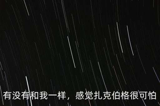 扎克伯格信什么教,感覺(jué)扎克伯格很可怕