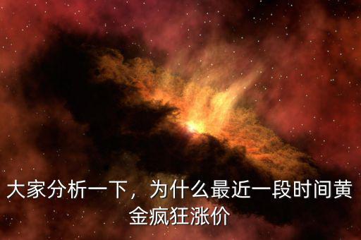 大家分析一下，為什么最近一段時(shí)間黃金瘋狂漲價(jià)
