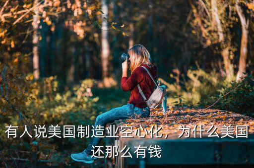 有人說(shuō)美國(guó)制造業(yè)空心化，為什么美國(guó)還那么有錢