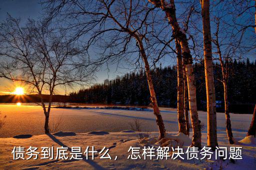 債務到底是什么，怎樣解決債務問題